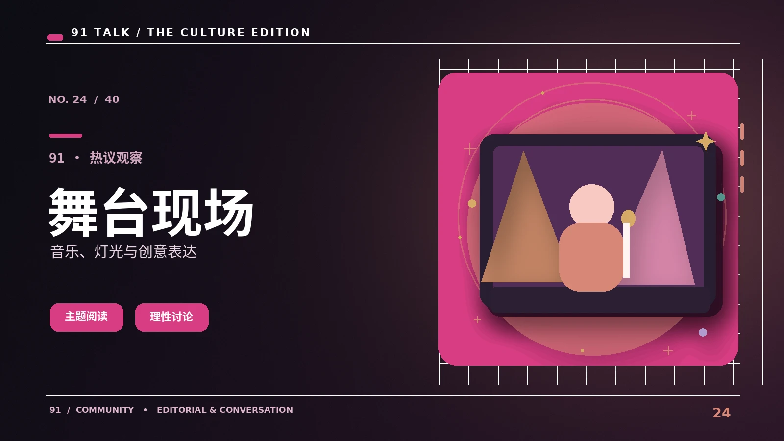 舞台与现场记录